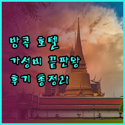 가성비 끝판왕 방콕 호텔 5곳 특징과