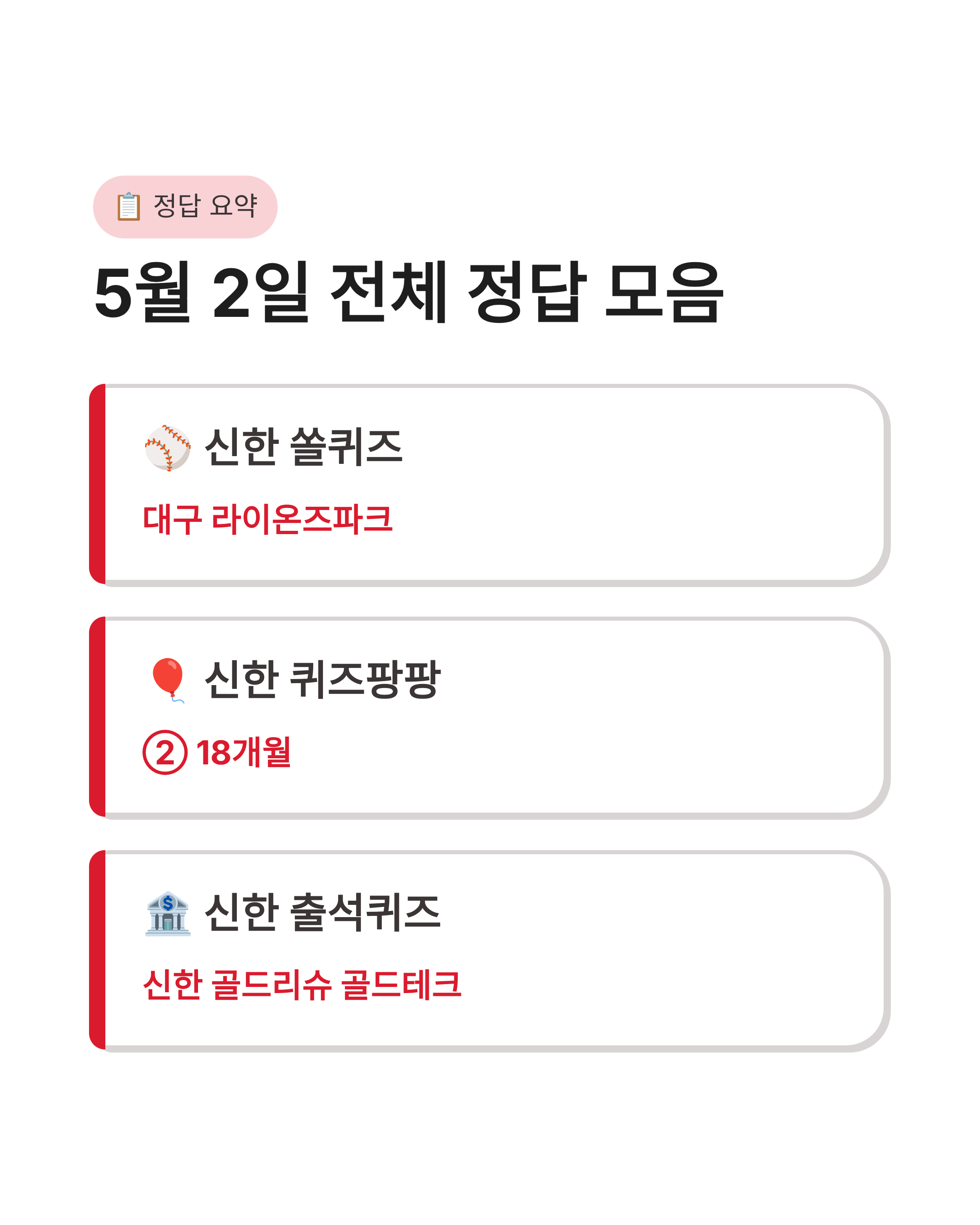 5월 2일 신한쏠퀴즈, 신한출석퀴즈, 신한퀴즈팡팡퀴즈 정답 마이신한포인트 100% 받는 법
