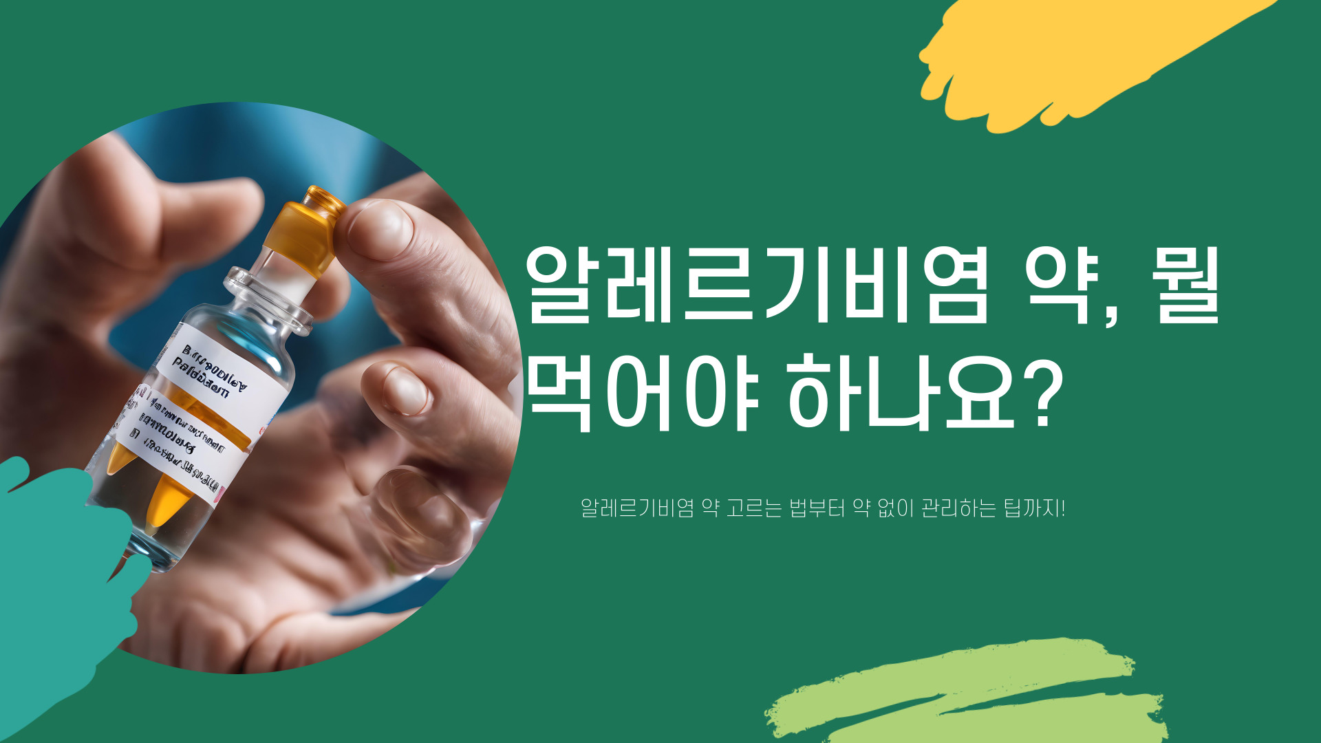 알레르기비염 약