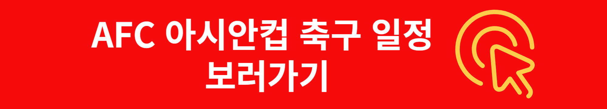 AFC 아시안컵 축구 일정 보러가기