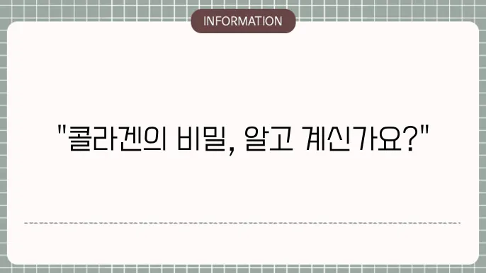저분자콜라겐펩타이드 부작용이나 유의사항 알고 있나요?