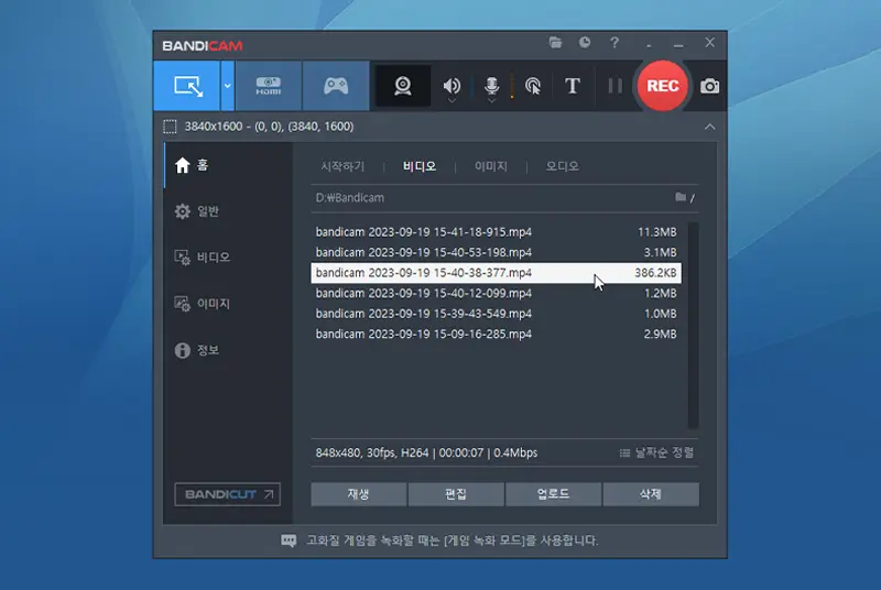 화면 녹화 반디캠 v6.2.4.2083 정식 버전 다운로드