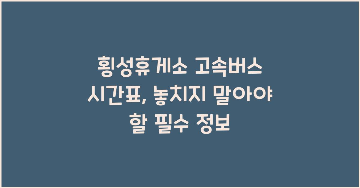 횡성휴게소 고속버스 시간표