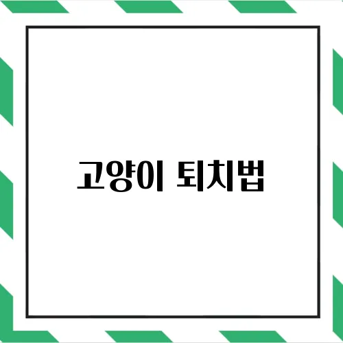 고양이 퇴치법