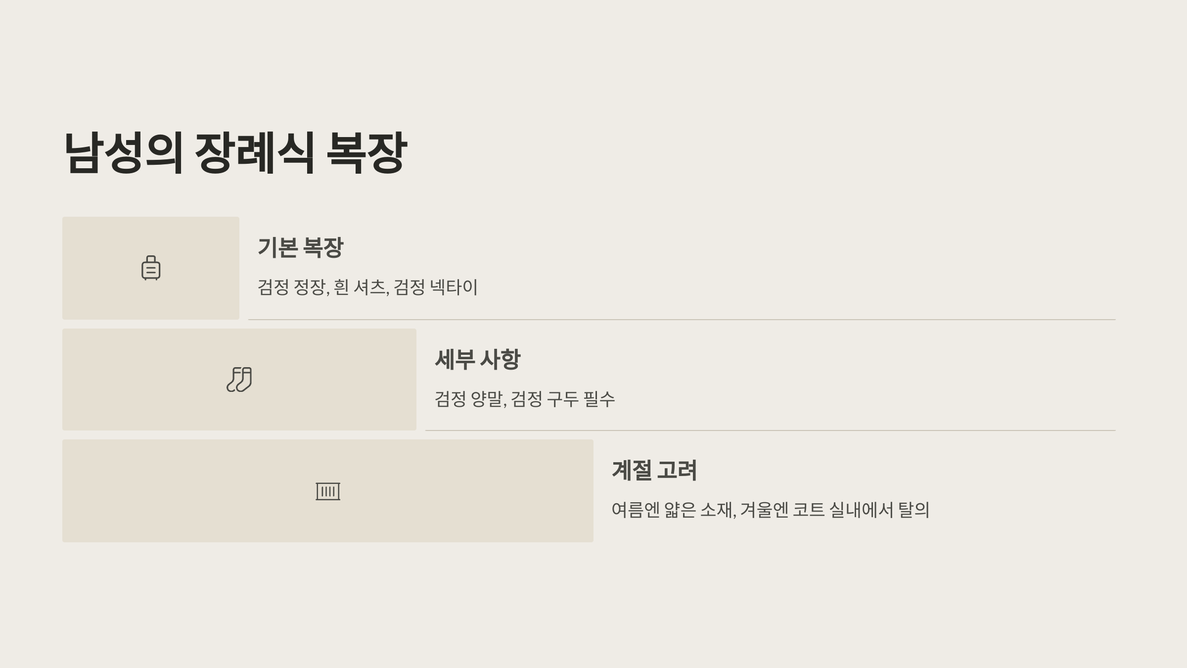 🕴 남성의 장례식 복장