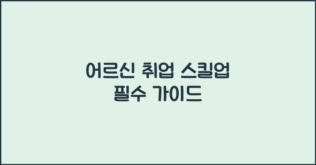 어르신 취업 스킬업