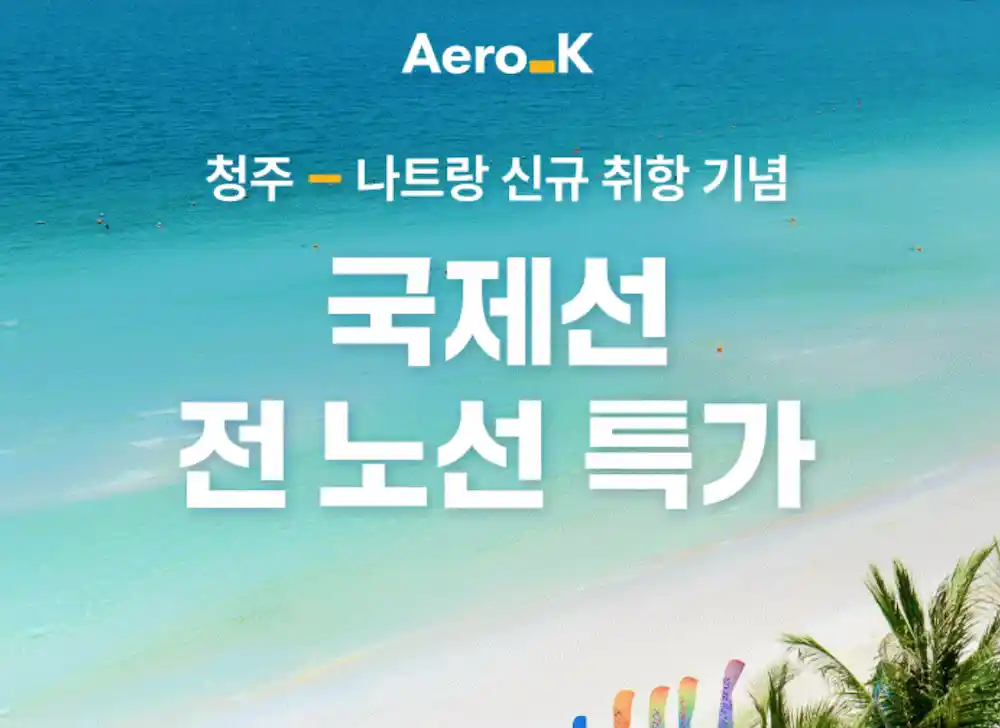 에어로케이 항공사의 청주-나트랑 신규 취항 기념 국제선 전 노선 특가 이벤트 안내 포스터
