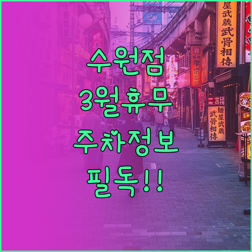 트레이더스 수원점 2026년 3월 휴..