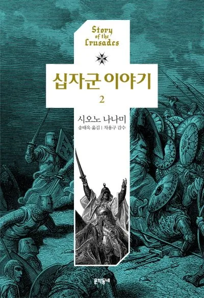 십자군 이야기 1 역사적 사건과 종교 전쟁의 영향 고찰_6
