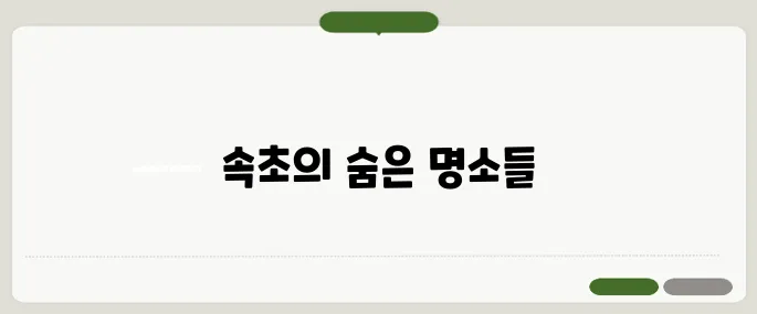 속초 가볼만한곳 추천 리스트 베스트 정리