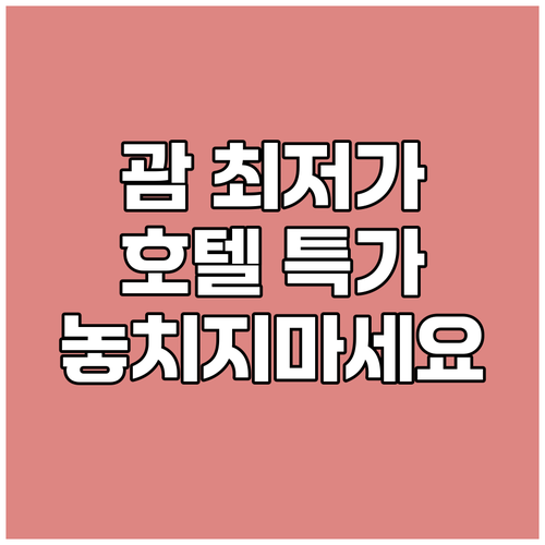 괌 호텔 최저가 도전! 놓치면 후회할