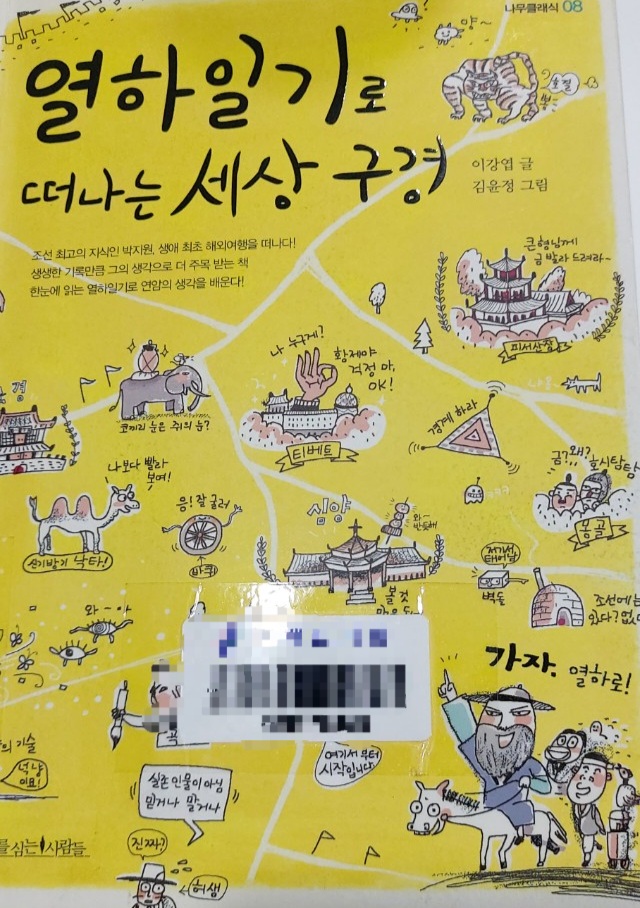 열하일기로 떠나는 세상 구경