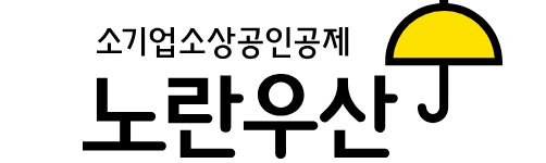 노란우산공제