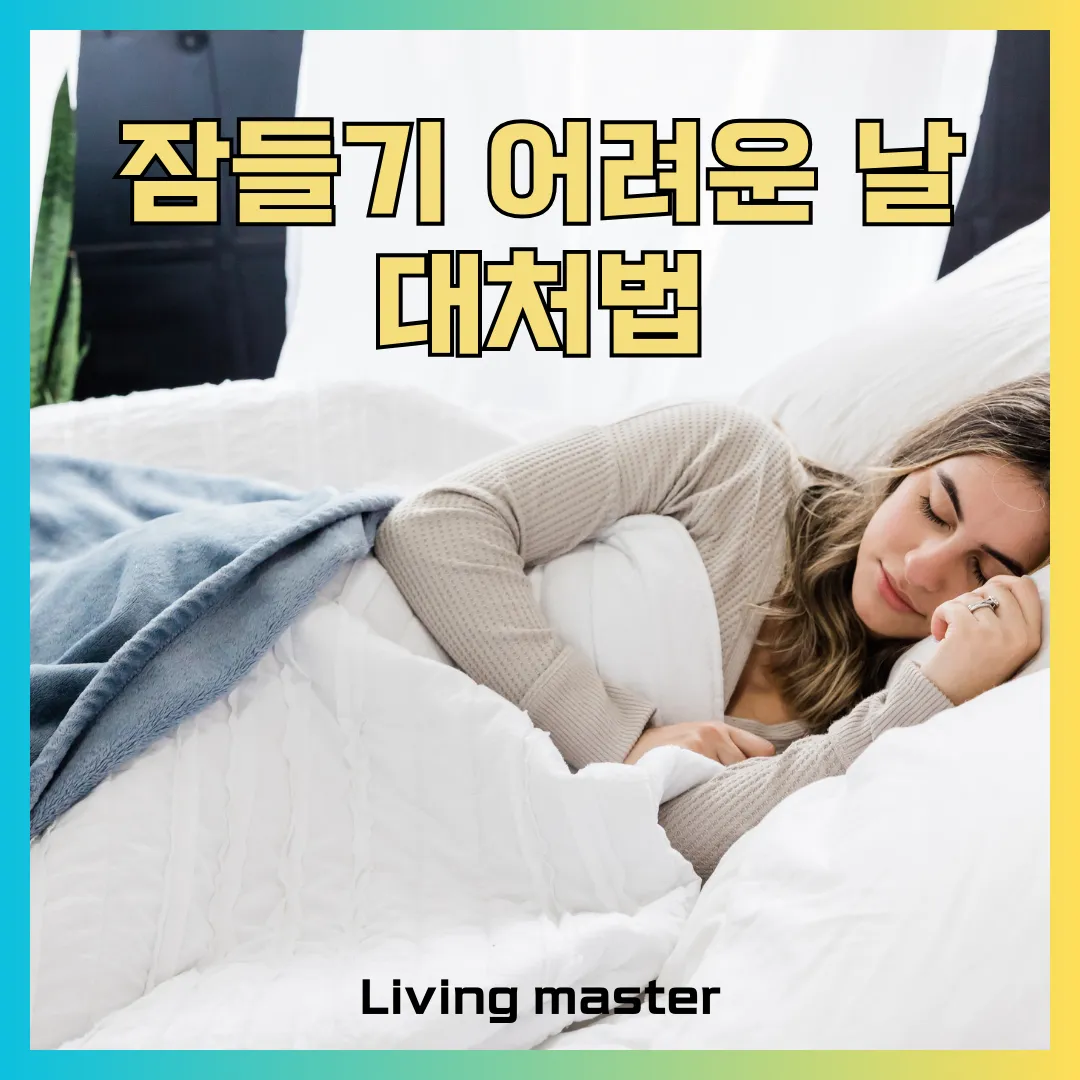 잠들기 어려운 날 대처법, 마음 진정, 호흡법 등에 대해서 설명드립니다.