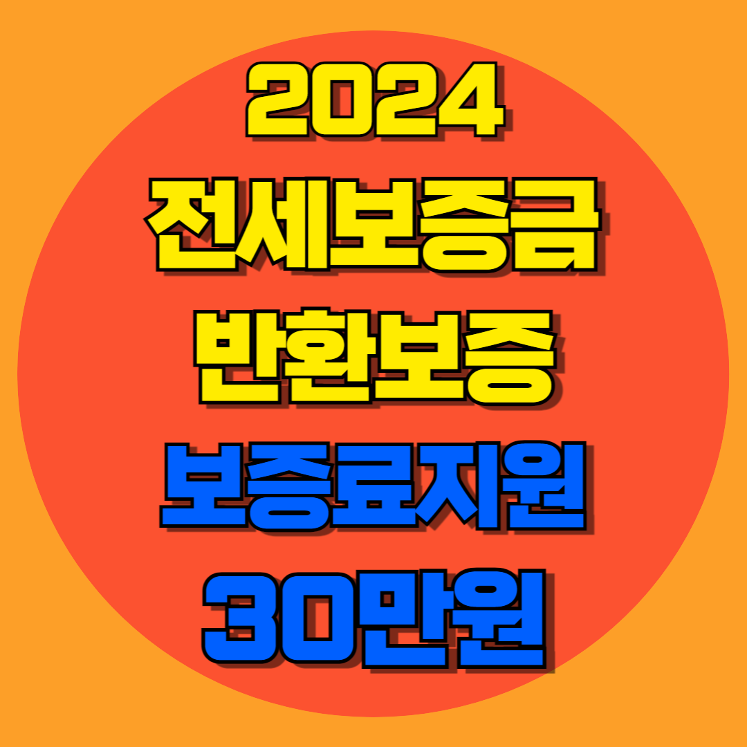 전세보증금 반환보증 보증료지원