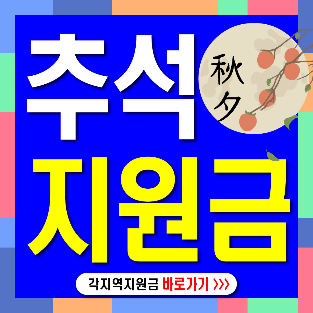 추석지원금-썸네일