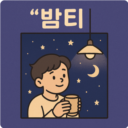 아자스 뜻 밤티 뜻 뭘까? 줄임말 활용 방법 예시 신조어 총정리2