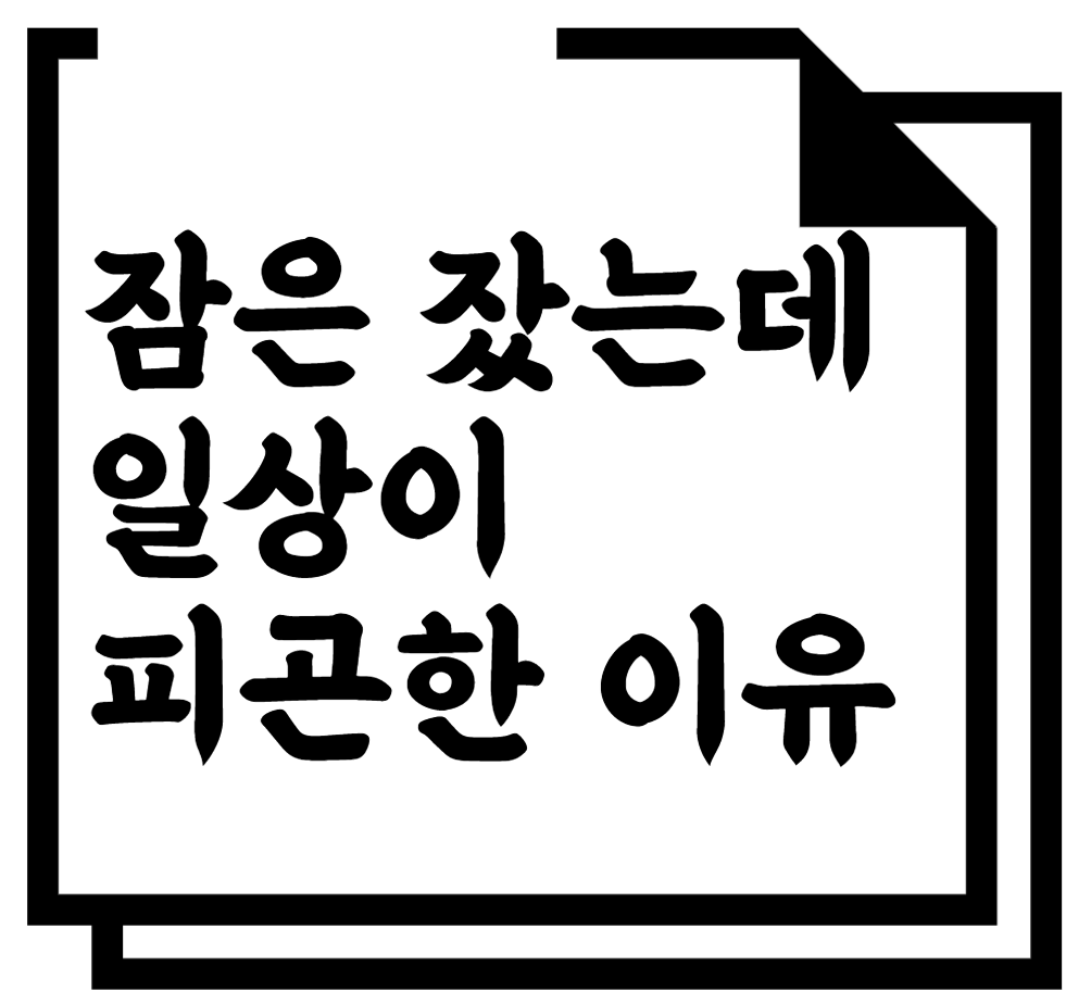 잠은 잤는데 일상이 피곤한 이유