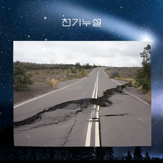 지진이 일어나는 꿈 해몽