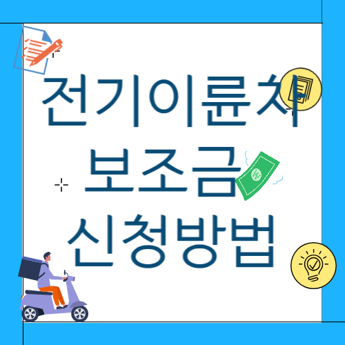 전기이륜차 보조금 신청방법