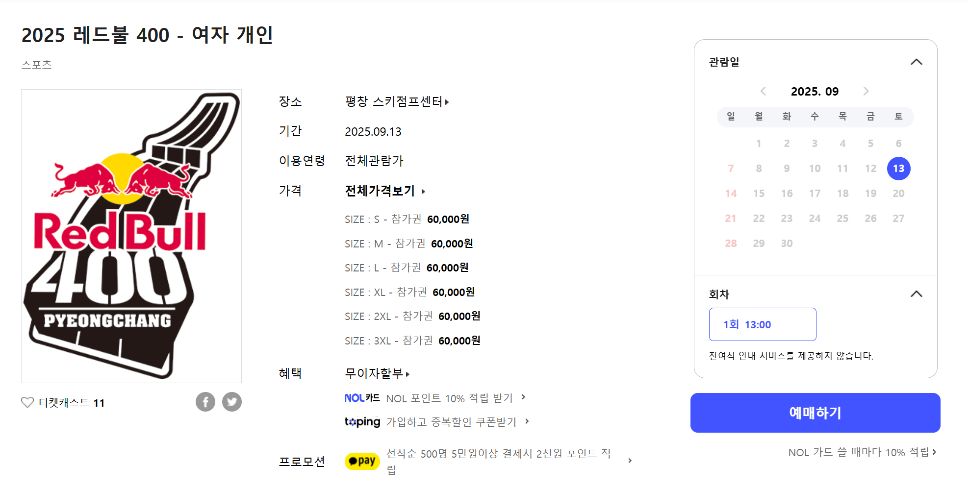 평창-마라톤-레드불-예매-인터파크-2