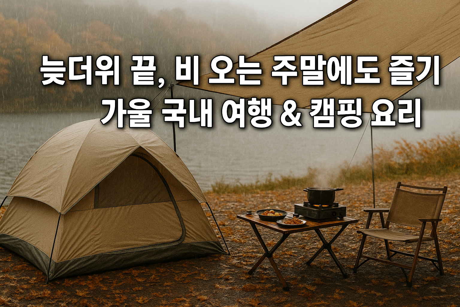 늦더위 끝, 비 오는 주말에도 즐기는 가을 국내 여행 &amp; 캠핑 요리 관련이미지