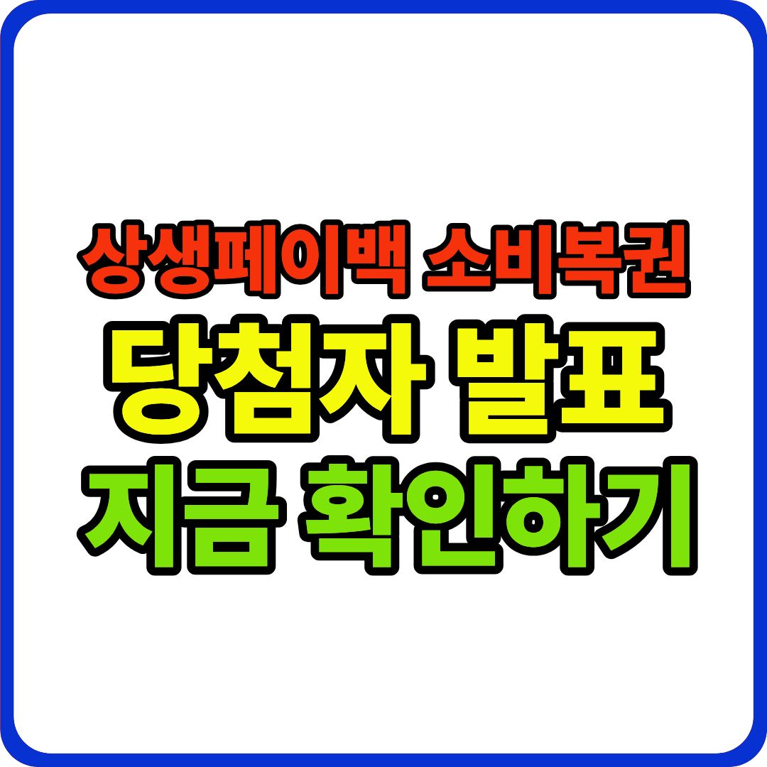 상생페이백 소비복권 이미지
