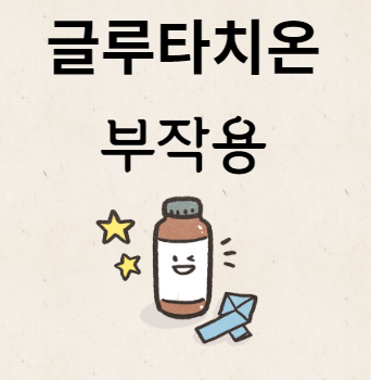 글루타치온 부작용