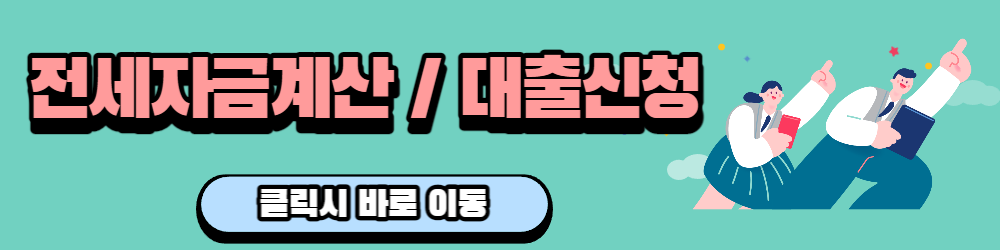 중기청 전세자금대출 상품설명