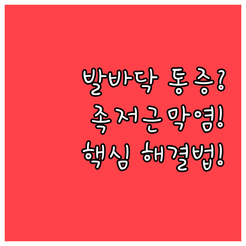 발바닥 통증 족저근막염 원인 분석 및..