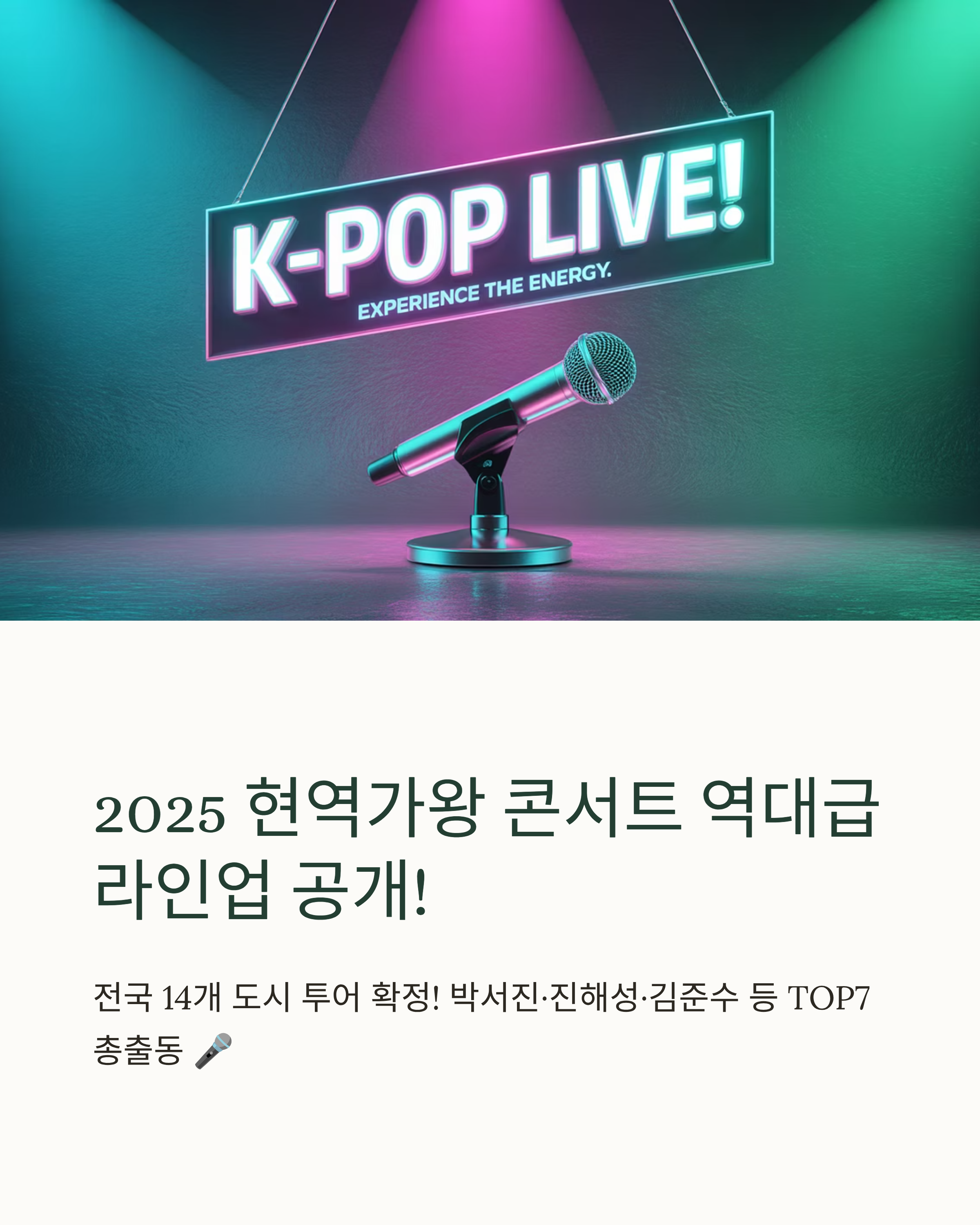 2025 현역가왕 콘서트 일정, 예매, 티켓팅 노하우
