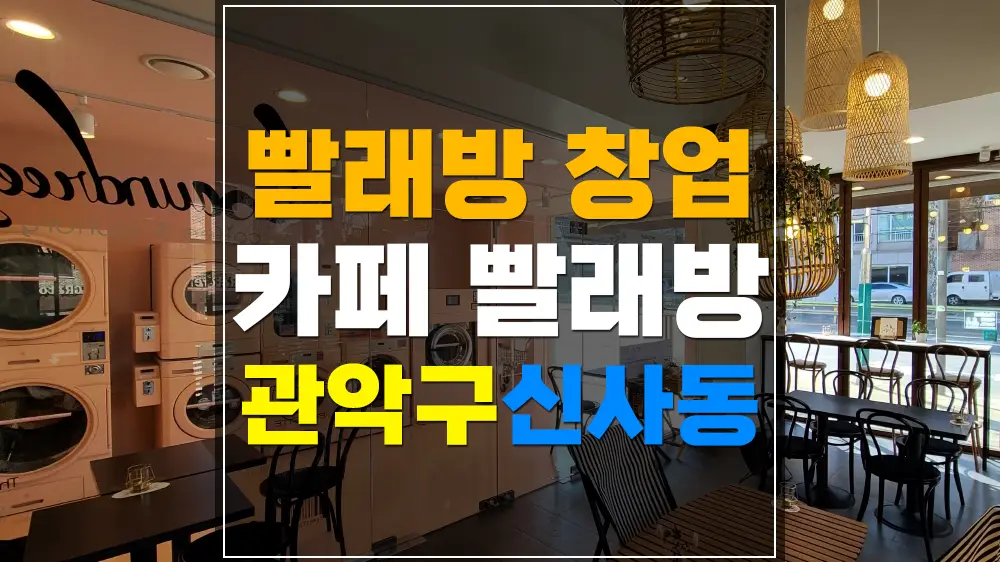 관악구 신사동 빨래방 창업
