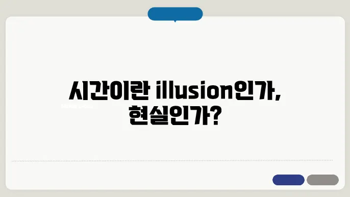 시간의 본질: 시간은 정말로 존재하는가?