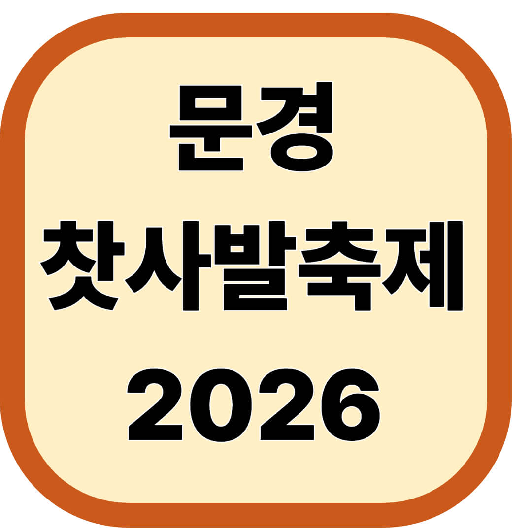 문경찻사발축제 2026