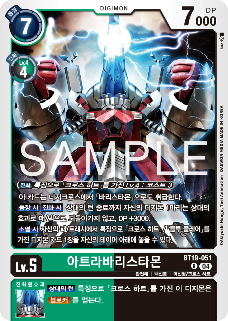 디지몬카드게임 정규 부스터 팩 BT19 크로스 에볼루션 카드 리스트 BT19-051 아트라바리스타몬