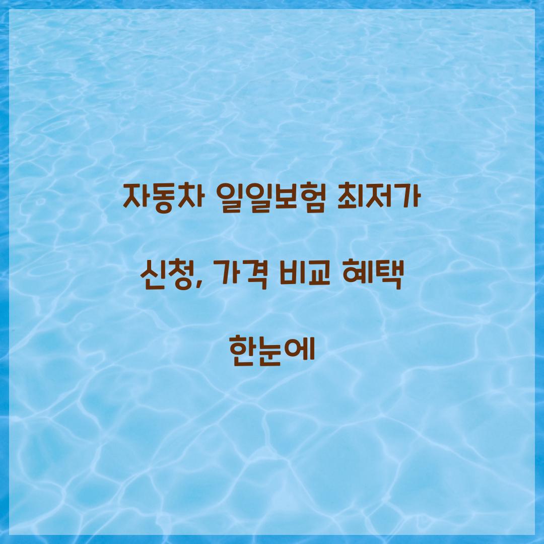 자동차 일일보험 최저가 신청
