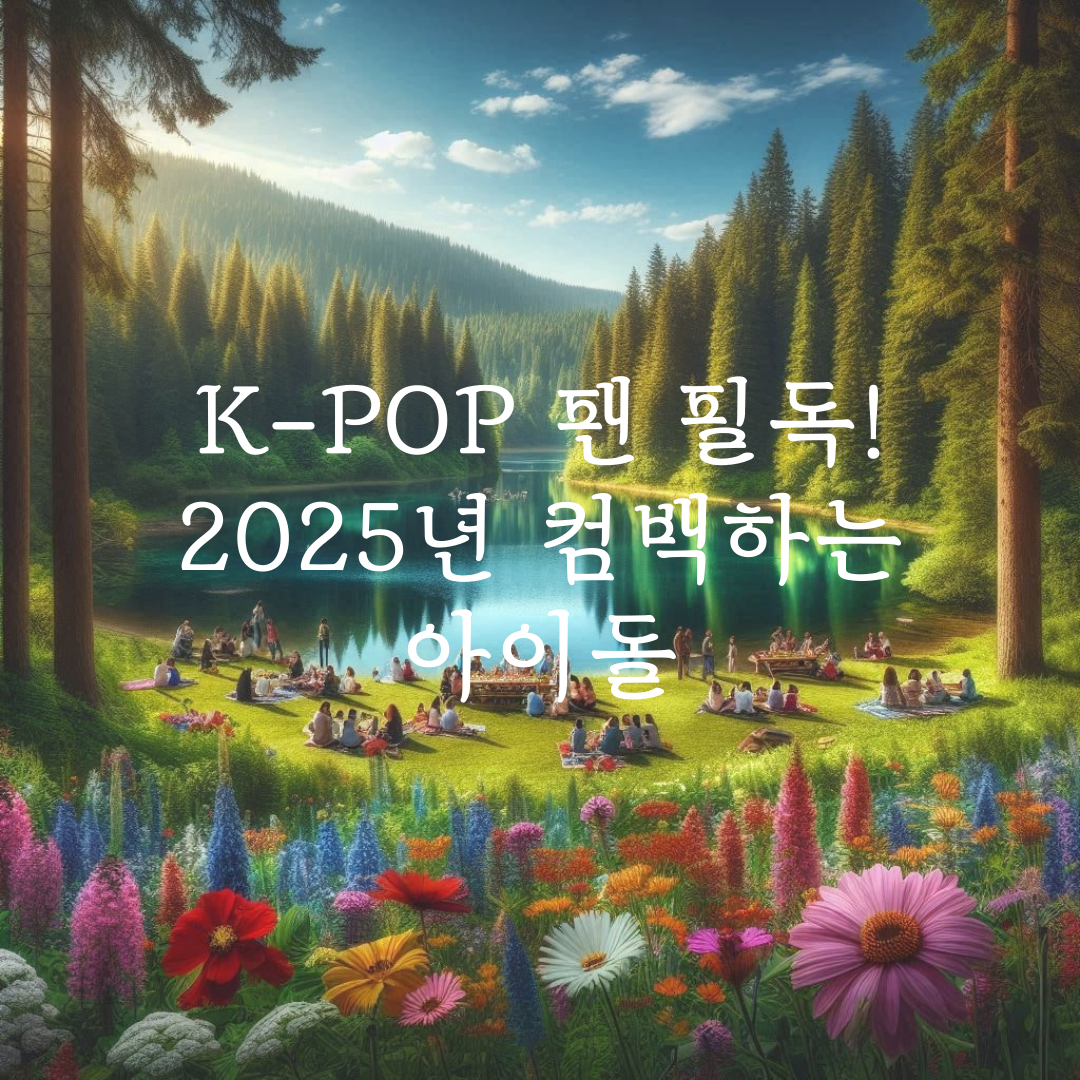 K-POP 팬 필독! 2025년 컴백하는 아이돌 관련 사진