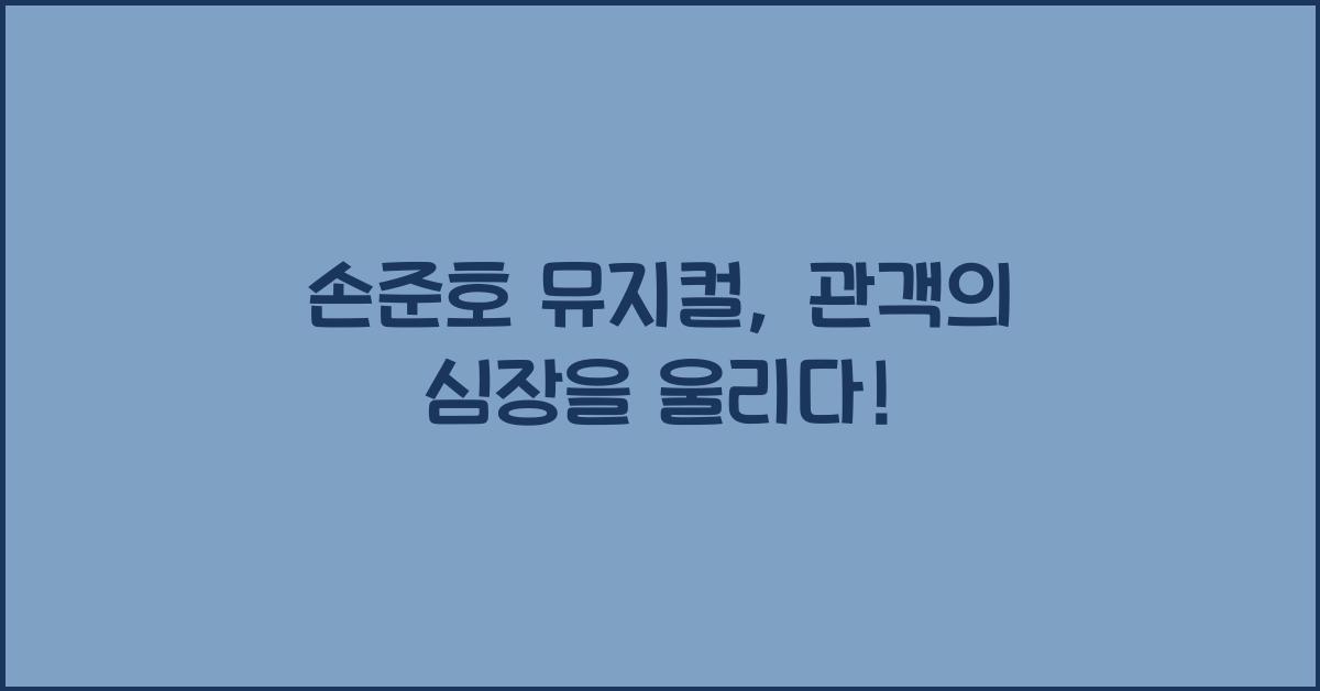 손준호 뮤지컬