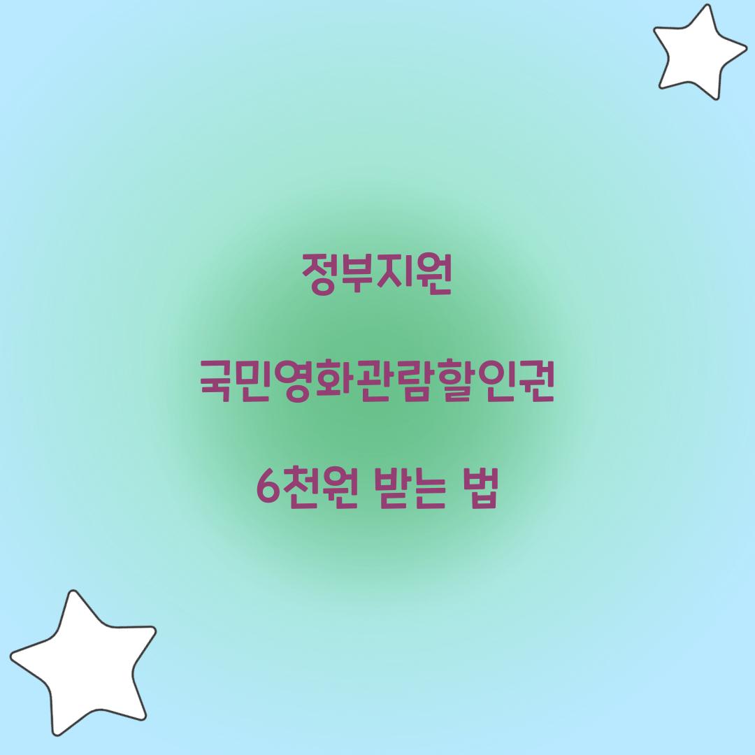 정부지원 국민영화관람할인권
