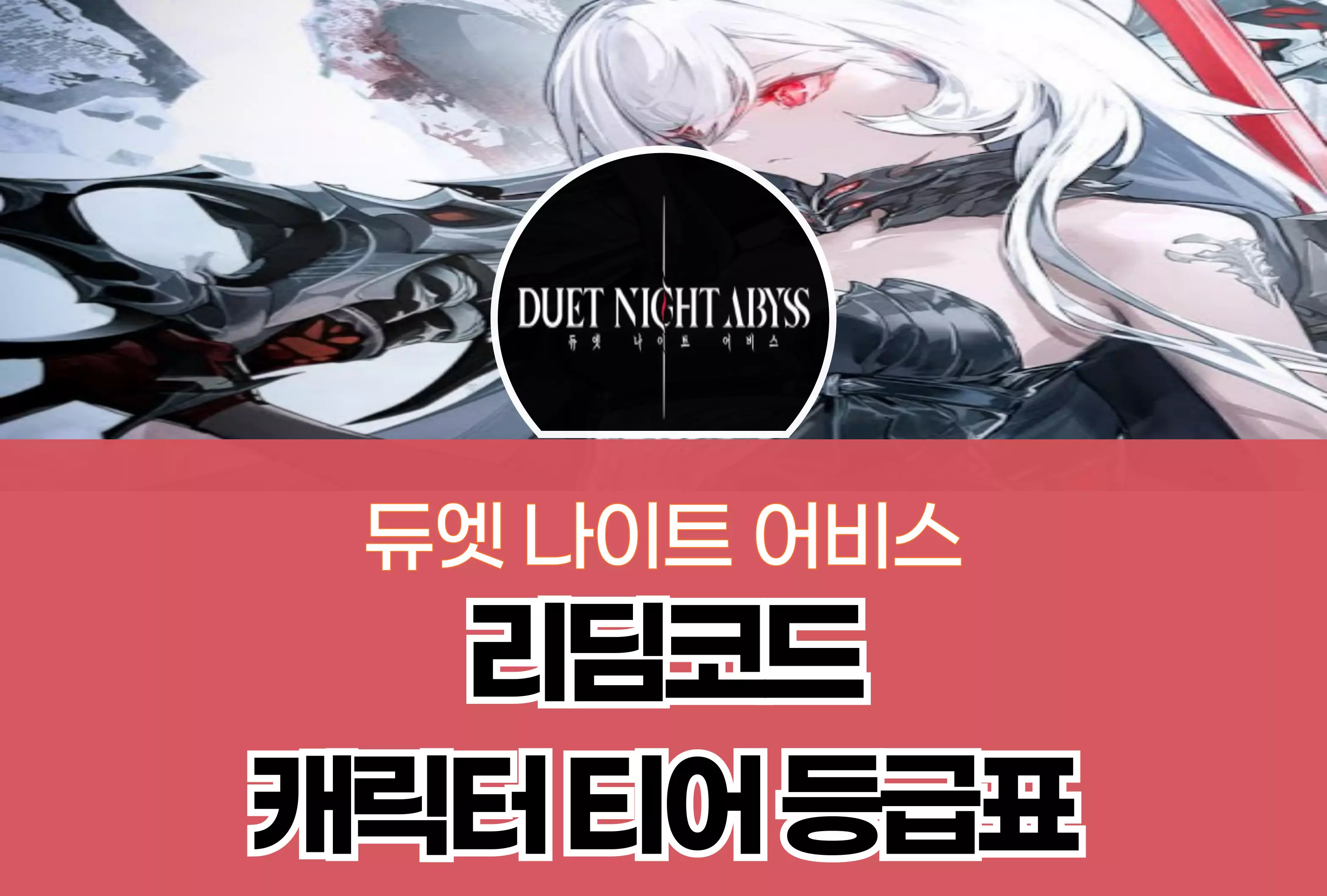 듀엣 나이트 어비스