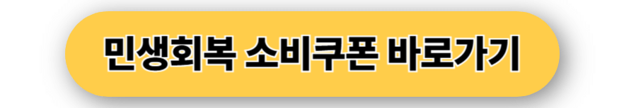 민생회복 소비쿠폰