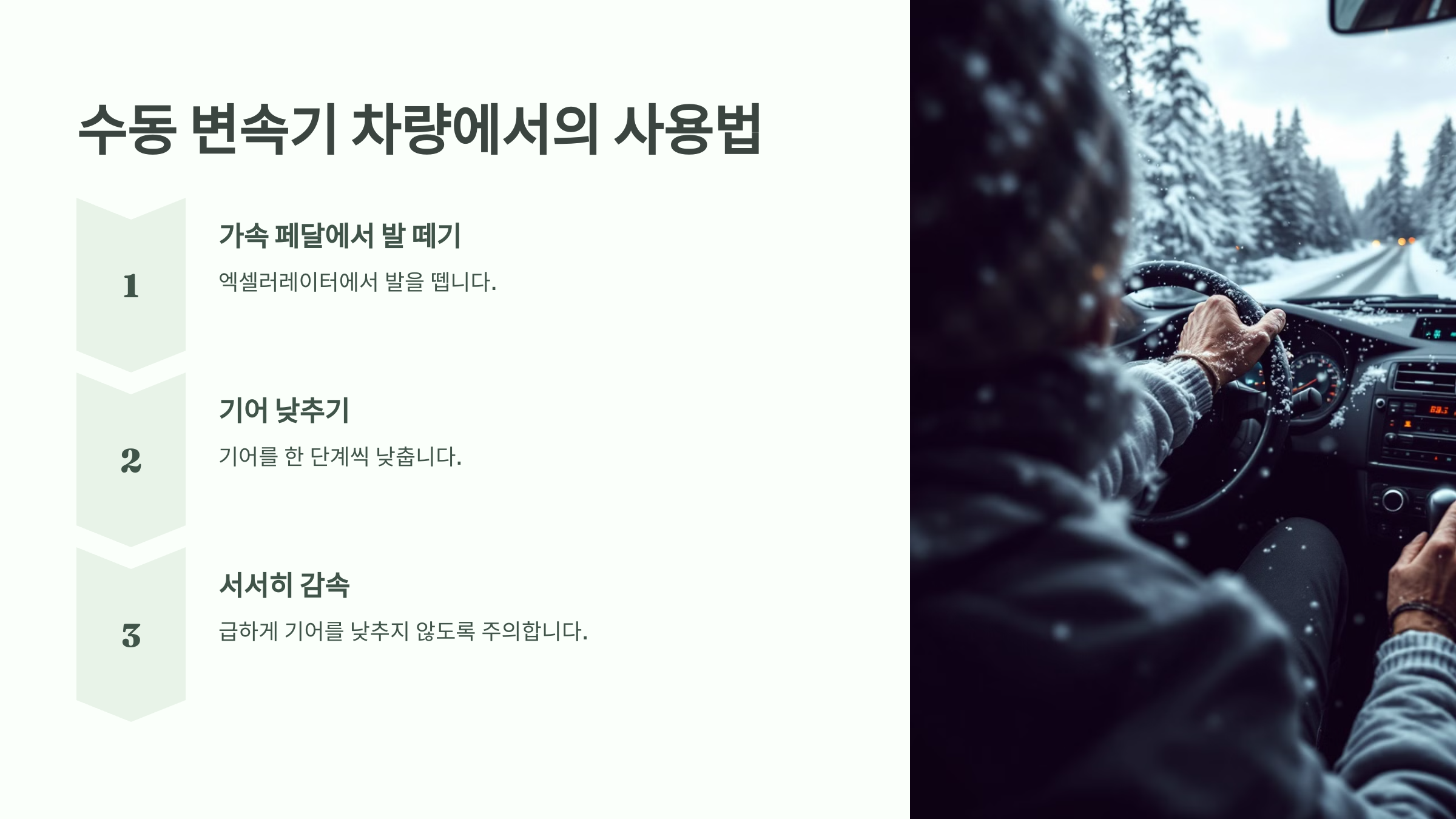 수동 변속기 차량에서의 사용법