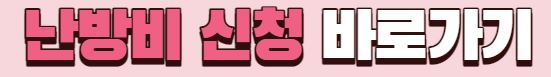 난방비 신청 바로가기