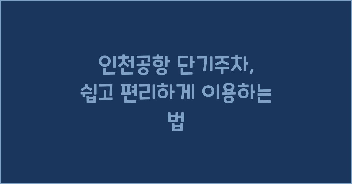 인천공항 단기주차