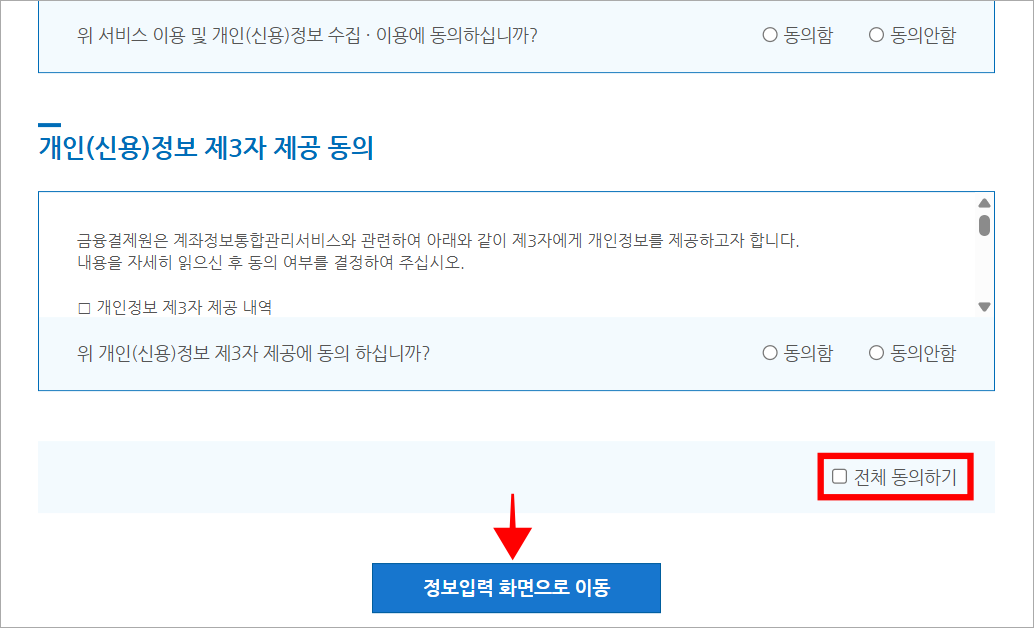 서비스 이용을 위한 항목에 전체 동의하고 '정보입력 화면으로 이동'을 선택