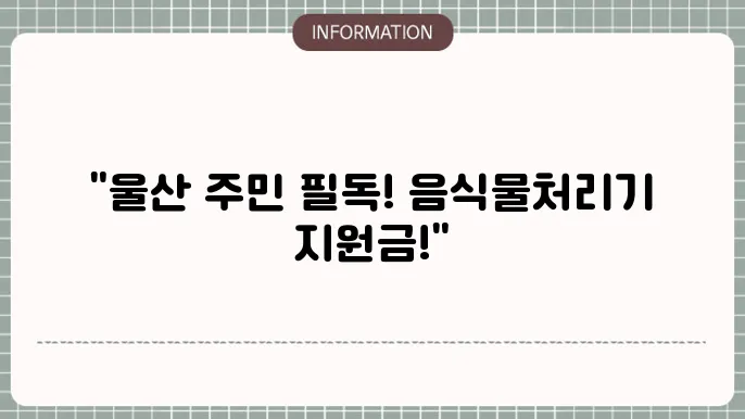 울산시 주민을 위한 친환경 교육