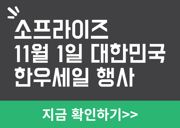 소프라이즈 한우먹는날