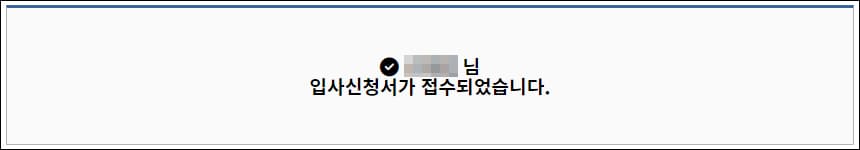 입사신청 접수 완료