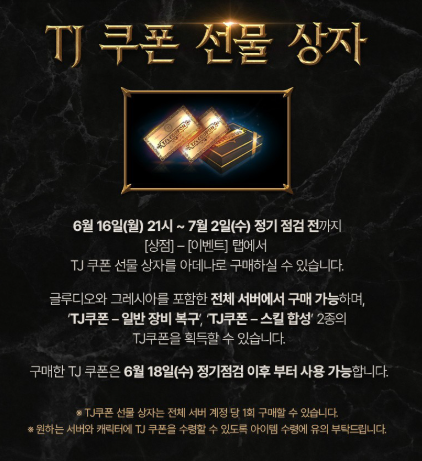 리니지M 사전예약 보상 TJ 쿠폰 받는법 번호 등록 사용법 확인 취소 총정리 3