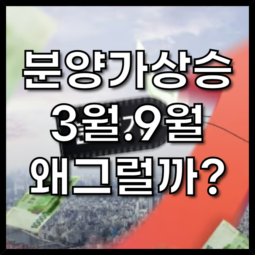 분양가상승